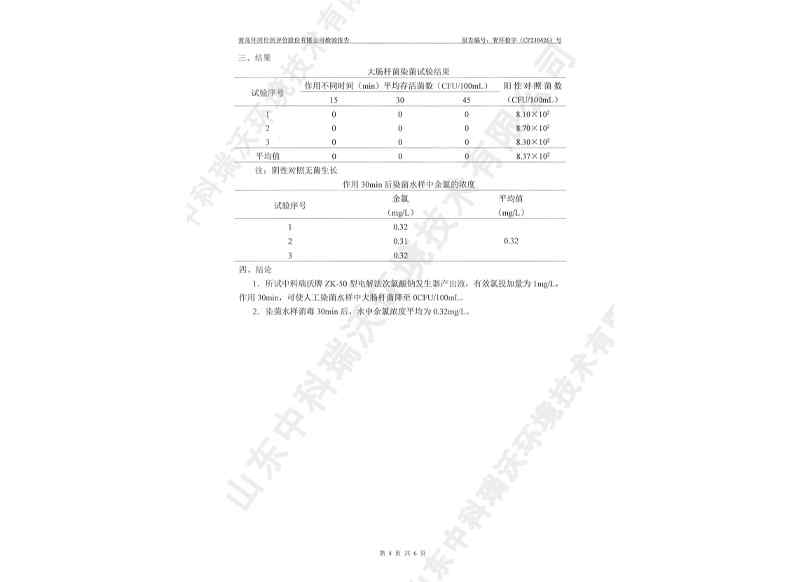 電解次氯酸鈉發(fā)生器用于飲水~產(chǎn)品檢測報告 (5)