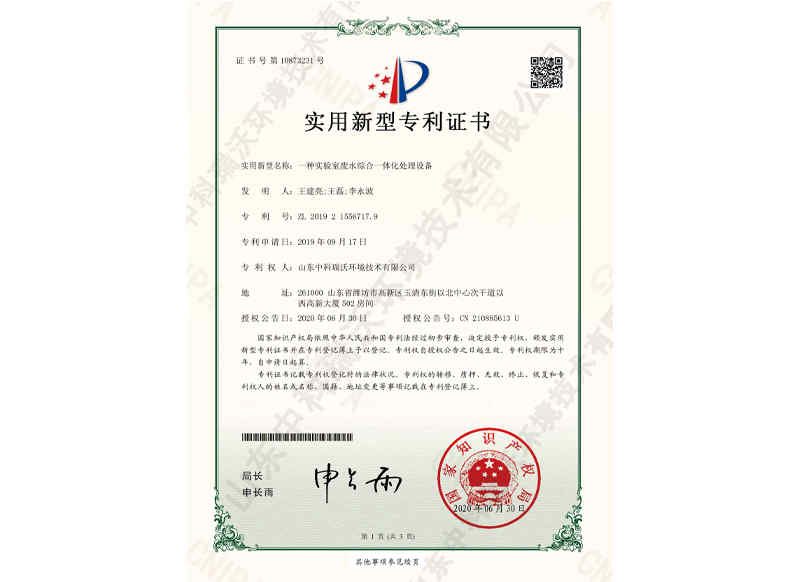 實驗室廢水綜合一體化處理設(shè)備~專利證書