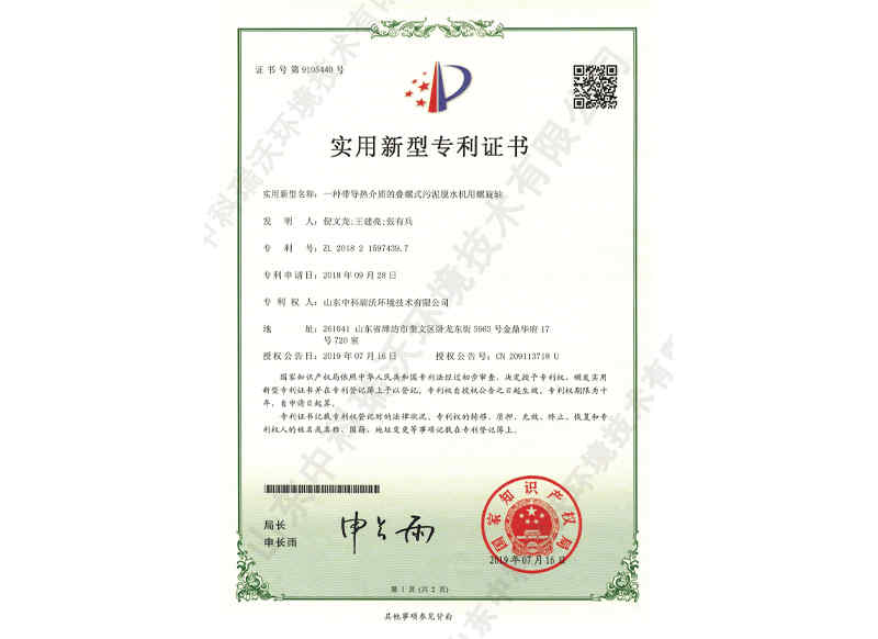 帶導(dǎo)熱介質(zhì)脫水機螺旋軸~專利證書