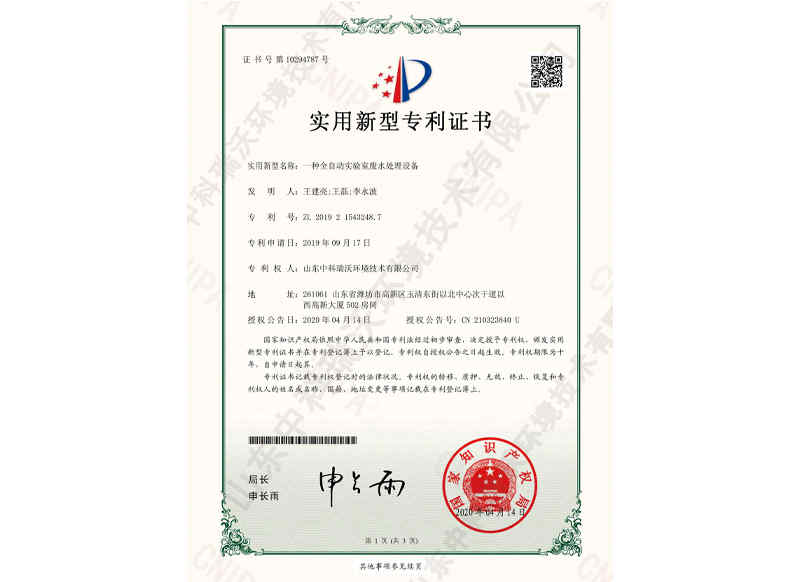 全自動實驗室廢水處理設(shè)備~專利證書